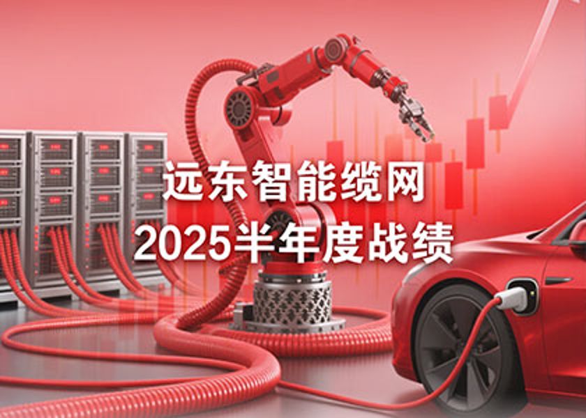 遠東智能纜網(wǎng)半年度戰(zhàn)績：凈利激增75%，AI與機器人業(yè)務成新引擎！