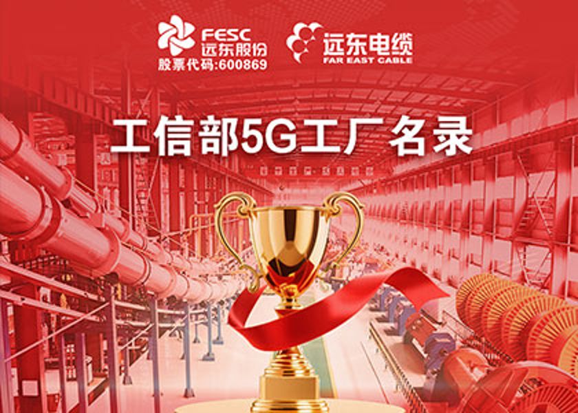 國家級榮譽再+1 | 新遠東電纜入選工信部5G工廠名錄