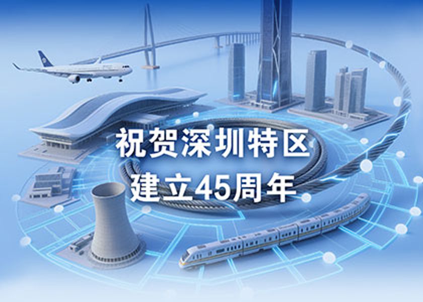 深圳特區(qū)建立45周年 | 遠東電纜為“深圳速度”保駕護航